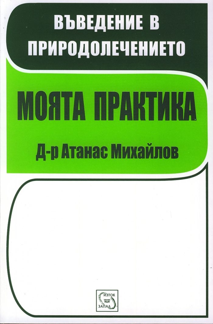 Въведение в природолечението. Моята практика Въведение в природолечението. Моята практика