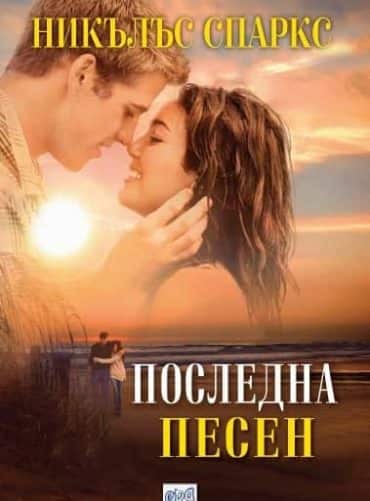 Последна песен Последна песен