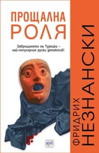 Прощална роля Прощална роля