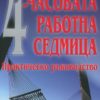4-часовата работна седмица