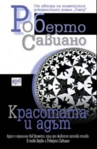 Красотата и адът