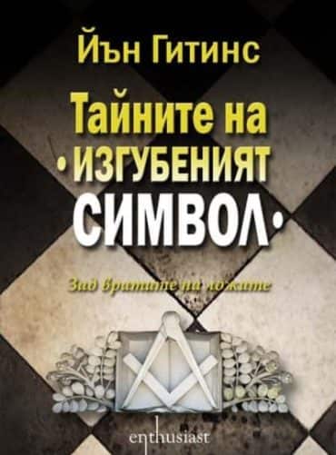 Тайните на „Изгубеният символ“