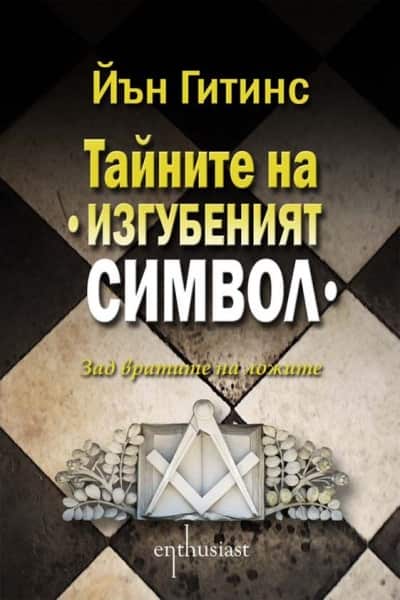 Тайните на „Изгубеният символ“