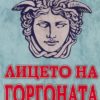 Лицето на Горгоната Лицето на Горгоната