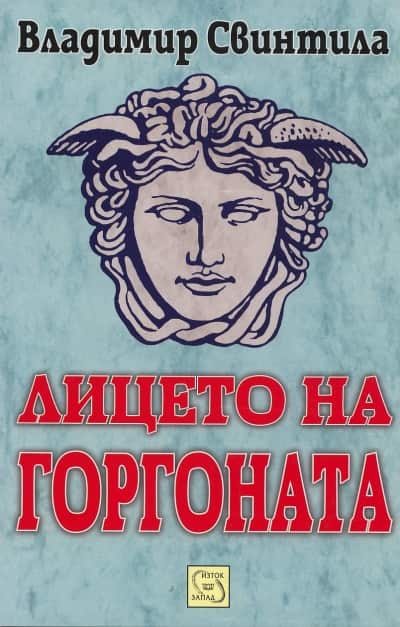 Лицето на Горгоната Лицето на Горгоната