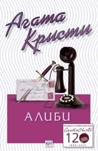 Алиби – № 28 от поредицата Алиби – № 28 от поредицата