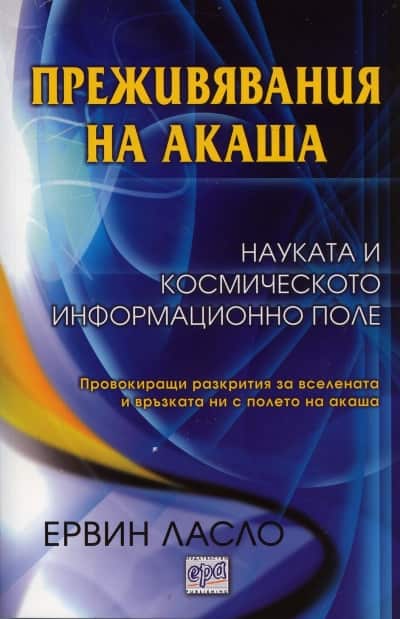 Преживявания на акаша Преживявания на акаша