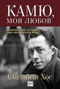 Камю, моя любов Камю, моя любов