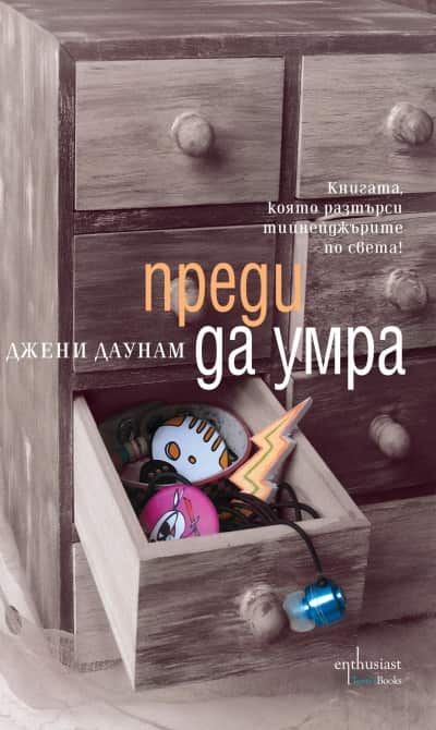 Преди да умра Преди да умра