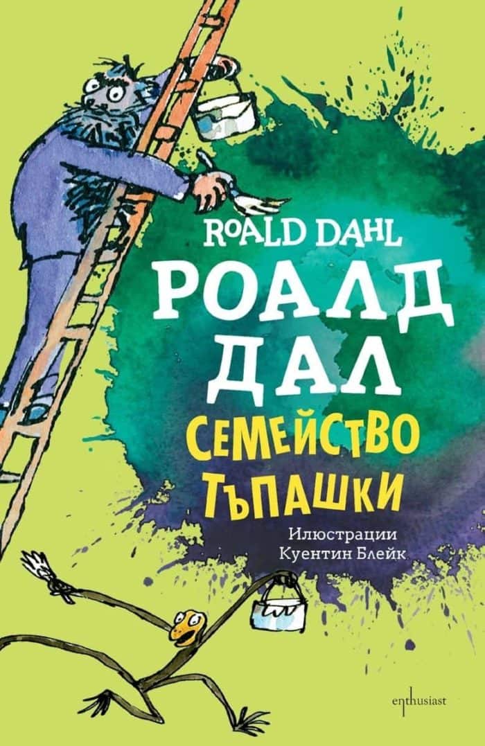 Семейство Тъпашки Семейство Тъпашки