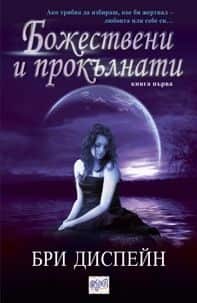 Божествени и прокълнати (кн.1)