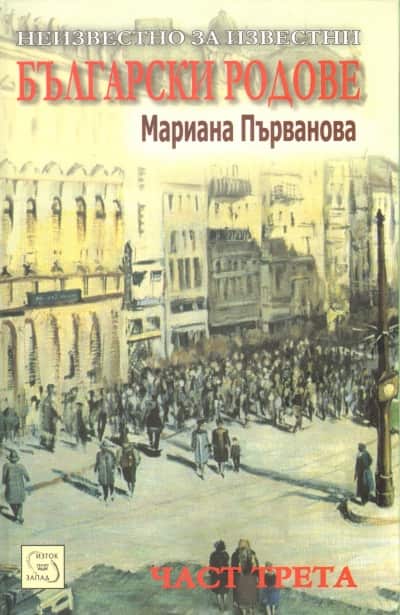 Неизвестно за известни български родове. Част 3
