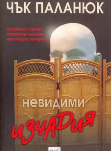 Невидими изчадия Невидими изчадия
