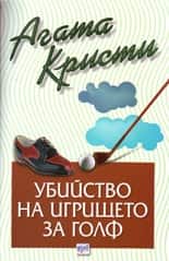 Убийство на игрището за голф – № 33 от поредицата Убийство на игрището за голф – № 33 от поредицата