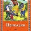 Приказки