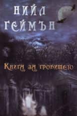 Книга за гробището Книга за гробището
