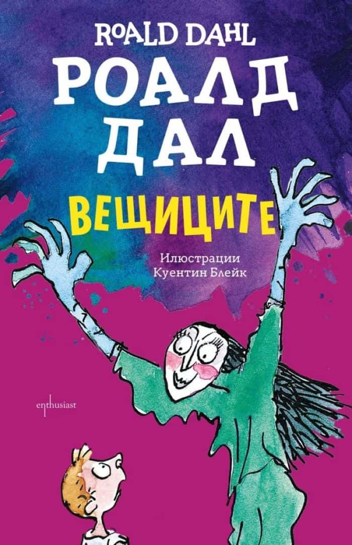 Вещиците Вещиците