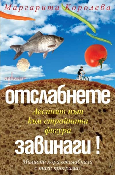 Отслабнете завинаги! Отслабнете завинаги!