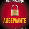Гласовете на прехода: Либералите