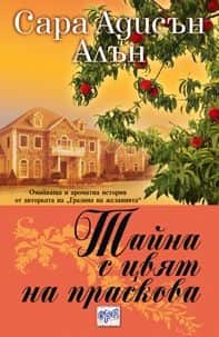 Тайна с цвят на праскова Тайна с цвят на праскова