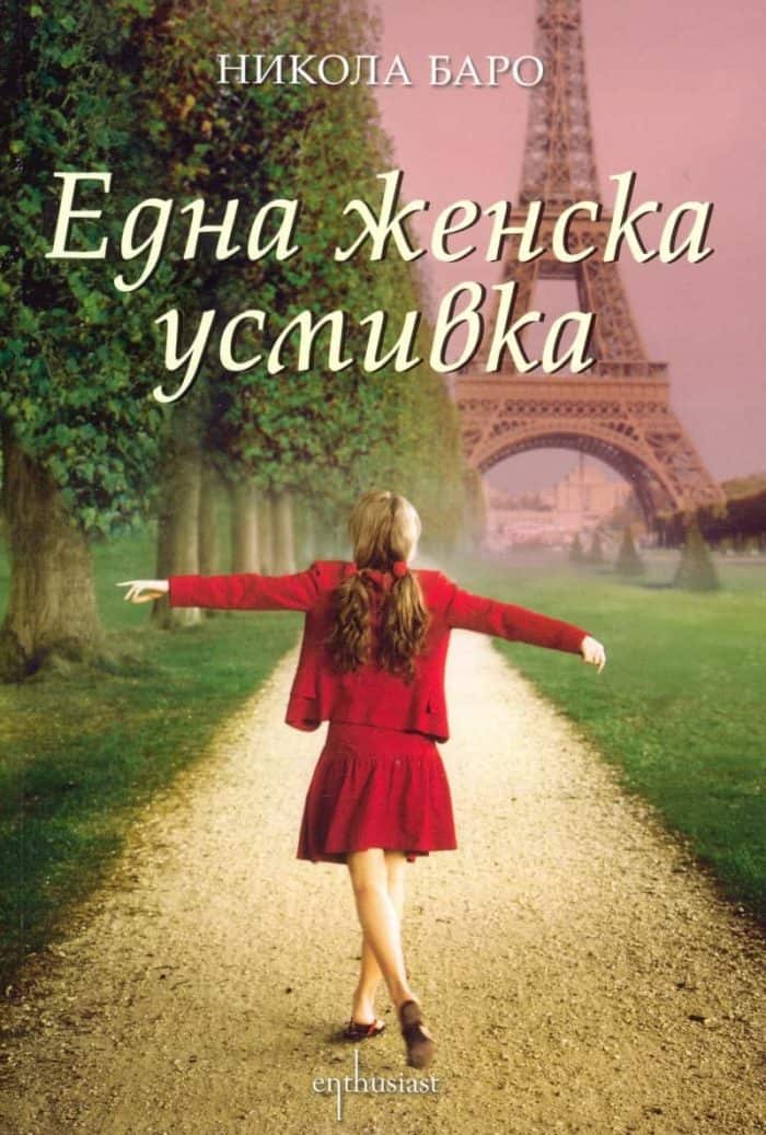 Една женска усмивка Една женска усмивка