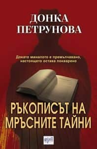 Ръкописът на мръсните тайни