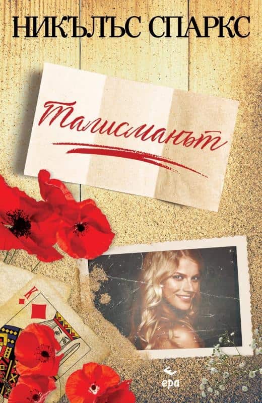 Талисманът Талисманът