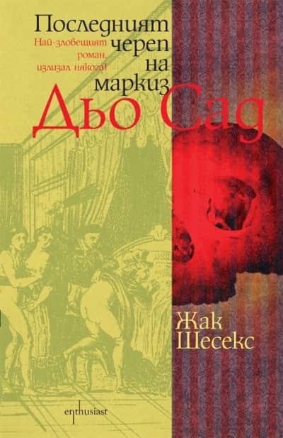 Последният череп на маркиз Дьо Сад Последният череп на маркиз Дьо Сад