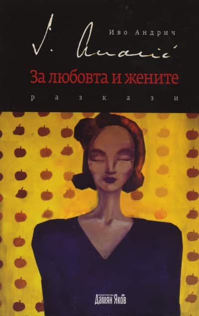 За любовта и жените