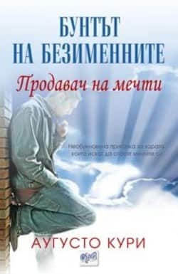 Продавач на мечти. Бунтът на безименните Продавач на мечти. Бунтът на безименните