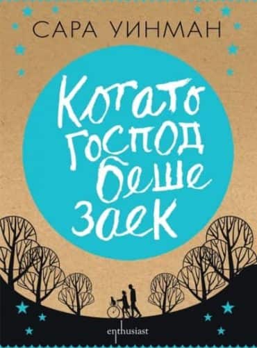 Когато Господ беше заек