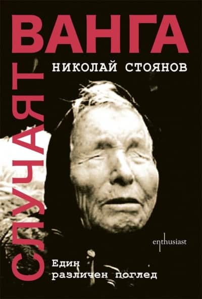 Случаят „Ванга“ Случаят „Ванга“
