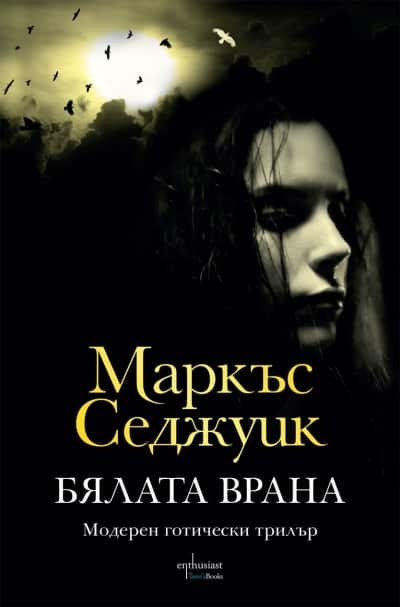 Бялата врана Бялата врана