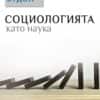 Социологията като наука