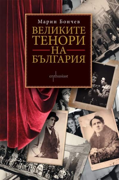 Великите тенори на България Великите тенори на България