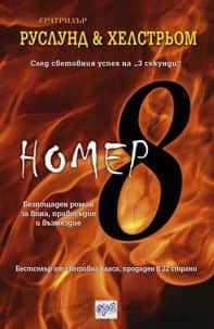 Номер 8 Номер 8