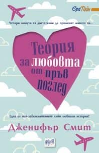Теория за любовта от пръв поглед Теория за любовта от пръв поглед