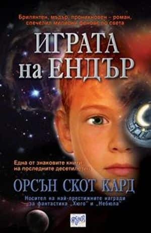 Играта на Ендър (ново издание)