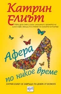 Афера по никое време Афера по никое време