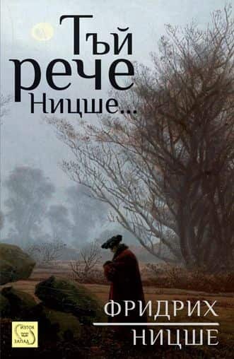 Тъй рече Ницше Тъй рече Ницше