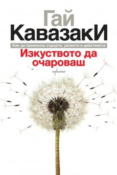 Изкуството да очароваш