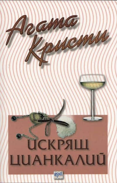 Искрящ цианкалий – № 43 от поредицата