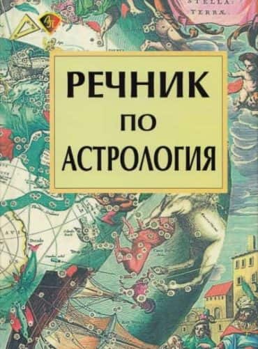 Речник по астрология
