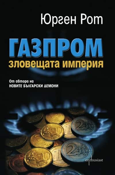 Газпром – зловещата империя