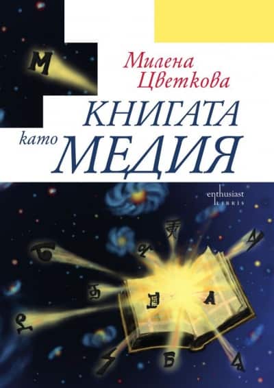 Книгата като медия Книгата като медия
