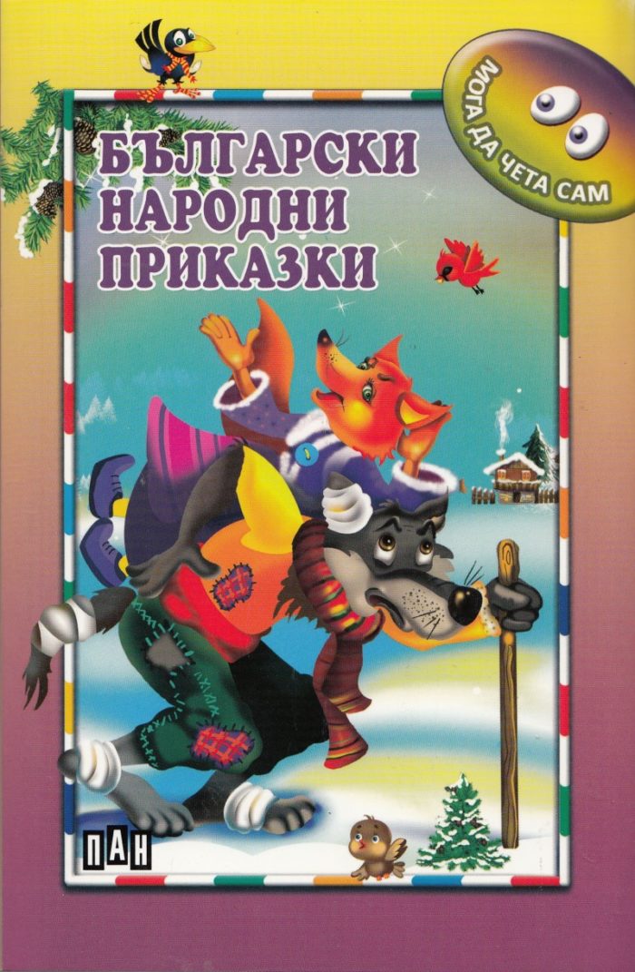 Мога да чета сам. Български народни приказки