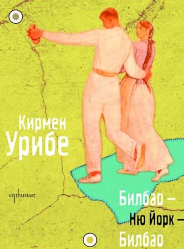 Билбао – Ню Йорк – Билбао