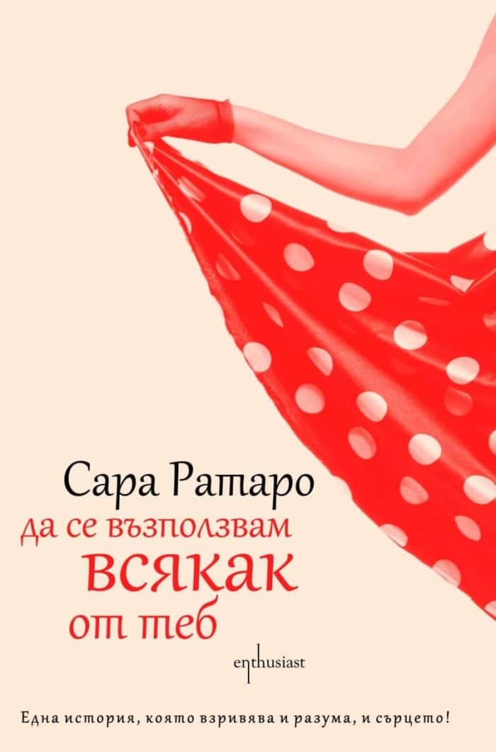 Да се възползвам всякак от теб Да се възползвам всякак от теб