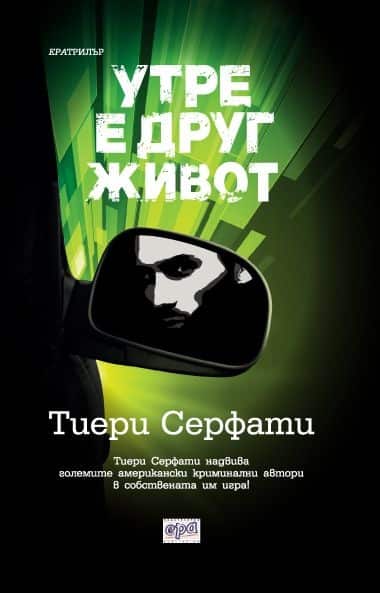 Утре е друг живот Утре е друг живот