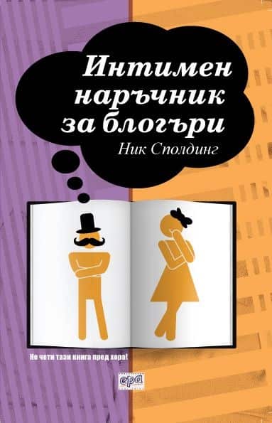 Интимен наръчник за блогъри Интимен наръчник за блогъри